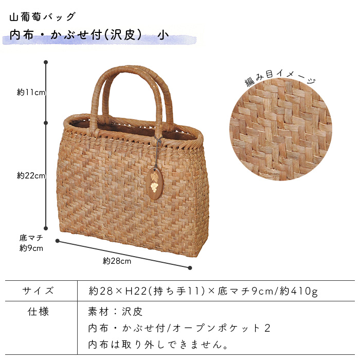 山葡萄バッグ 内布・かぶせ付 小 沢皮 約28×H22(持ち手11)×底マチ9cm 約410g やまぶどうバッグ かごバッグの画像