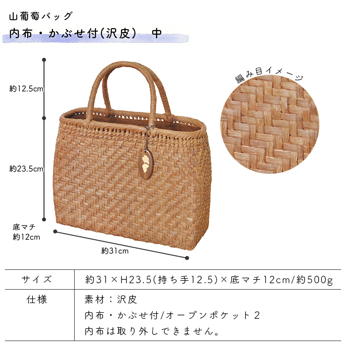 山葡萄バッグ 内布・かぶせ付 中 沢皮 約31×H23.5(持ち手12.5)×底マチ12cm 約500g やまぶどうバッグ かごバッグの画像