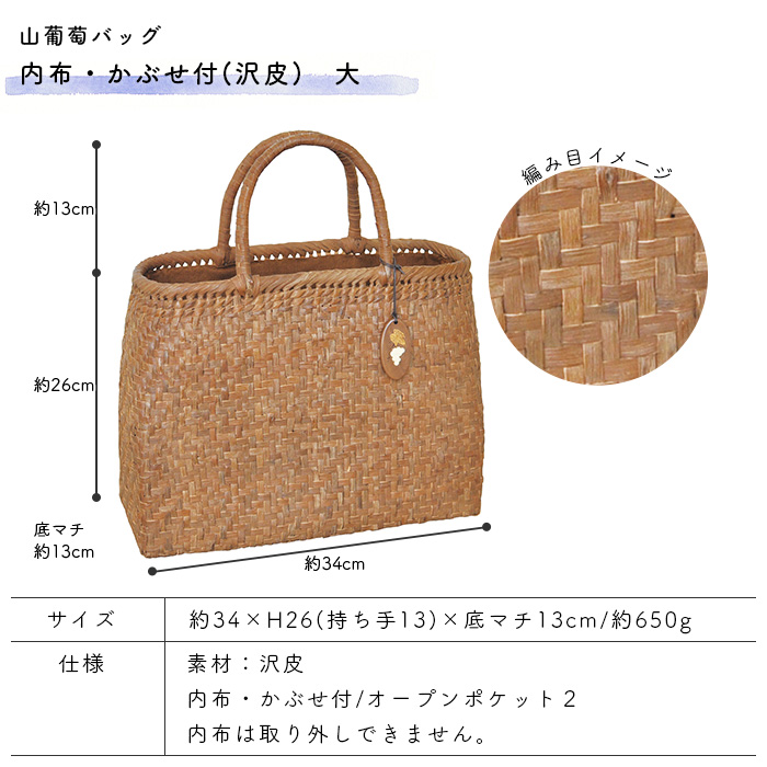 山葡萄バッグ 内布・かぶせ付 大 沢皮 約34×H26(持ち手13)×底マチ13cm 約650g やまぶどうバッグ かごバッグの画像