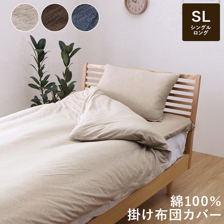 シングル 掛け 布団 カバー 100×205cm 綿100％ 洗える 天竺ニット シンプル 通年 新生活 天然素材 ベージュ ブラウン ネイビー