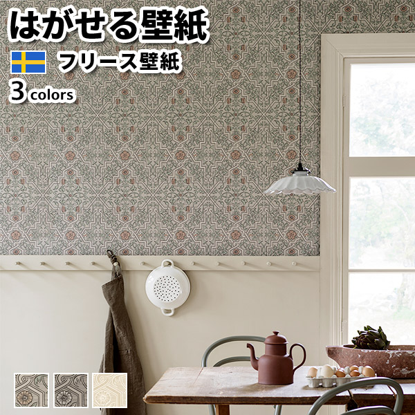 壁紙 輸入壁紙 BORASTAPETER Anno 53cmx10m 全3色 はがせる壁紙 貼ってはがせる壁紙 フリース壁紙