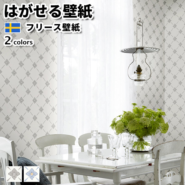 壁紙 輸入壁紙 BORASTAPETER Anno 53cmx10m 全2色 はがせる壁紙 貼ってはがせる壁紙 フリース壁紙