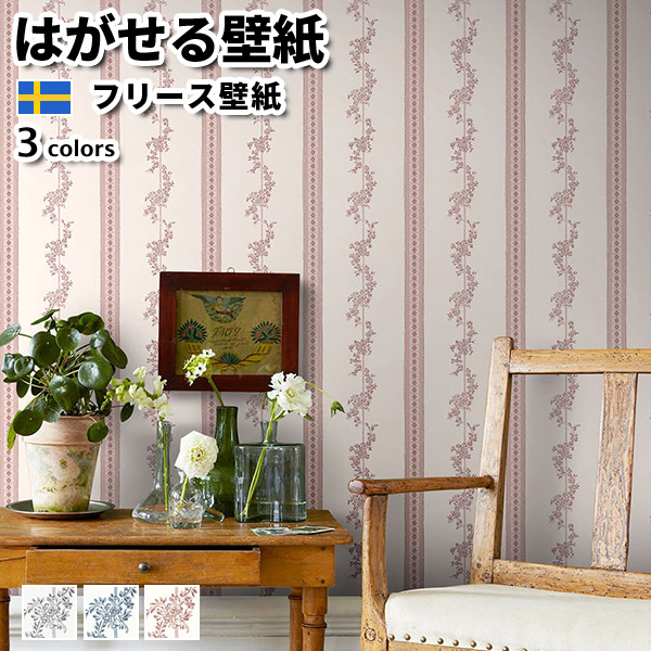 壁紙 輸入壁紙 BORASTAPETER Anno 53cmx10m 全3色 はがせる壁紙 貼ってはがせる壁紙 フリース壁紙