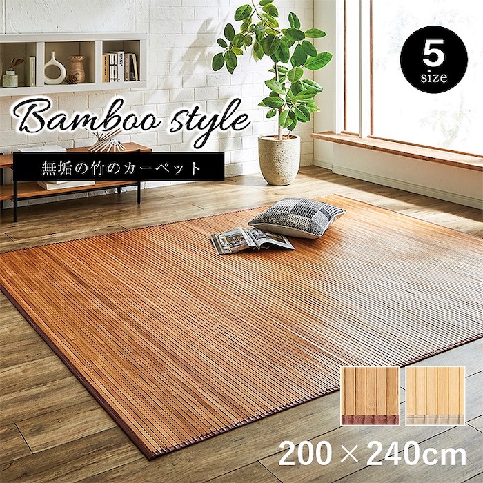 竹 ラグ 約200×240cm カーペット 無地 抗菌 防臭 消臭 自然素材 丈夫 