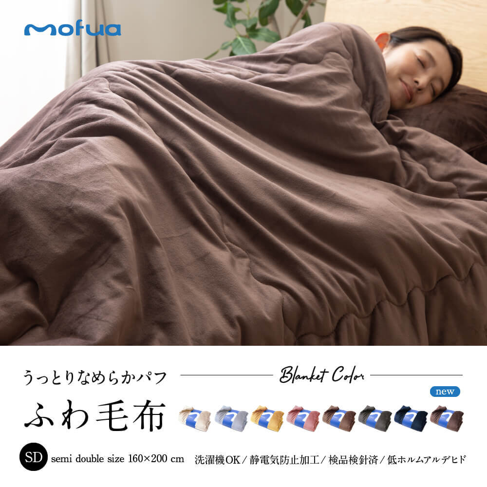 mofua 毛布、ブランケットの商品一覧｜毛布、ブランケット｜布団、寝具