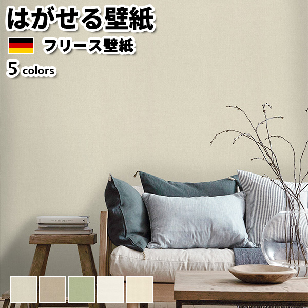 壁紙 輸入壁紙 rasch Allegretto 53cmx10m 全5色 はがせる壁紙 貼ってはがせる壁紙 フリース壁紙 おしゃれ 張り替え diy 北欧 賃貸 インテリア ドイツ製