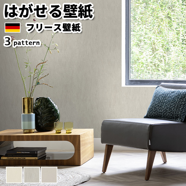 壁紙 輸入壁紙 rasch Allegretto 53cmx10m 全3色 はがせる壁紙 貼ってはがせる壁紙 フリース壁紙 おしゃれ 張り替え diy 北欧 賃貸 インテリア ドイツ製