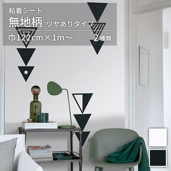 アイカ 粘着シート 無地 ツヤあり オルティノ Altyno 巾122cm×10cm単位