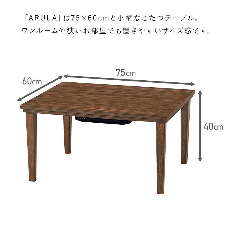 こたつ 75×60 木目 コンパクト テーブル ナチュラル おしゃれ ワンルーム センターテーブル ローテーブル ライトブラウン ダークブラウン｜kabekaku｜08