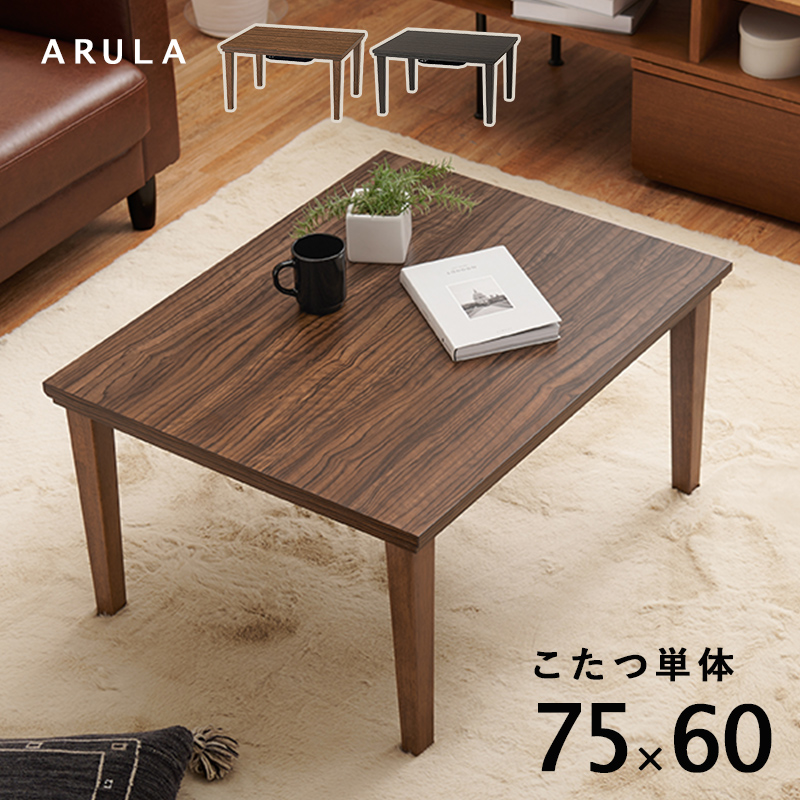 こたつ 75×60 木目 コンパクト テーブル ナチュラル おしゃれ ワンルーム センターテーブル ローテーブル ライトブラウン ダークブラウン｜kabekaku