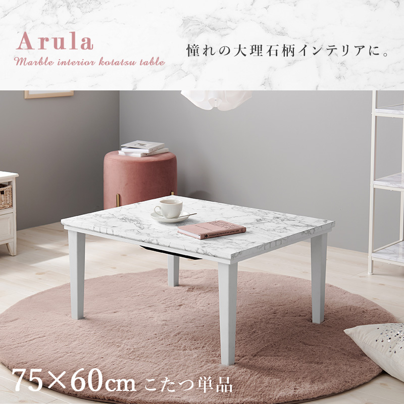 こたつ 75×60 大理石 コンパクト テーブル ホワイト インテリア