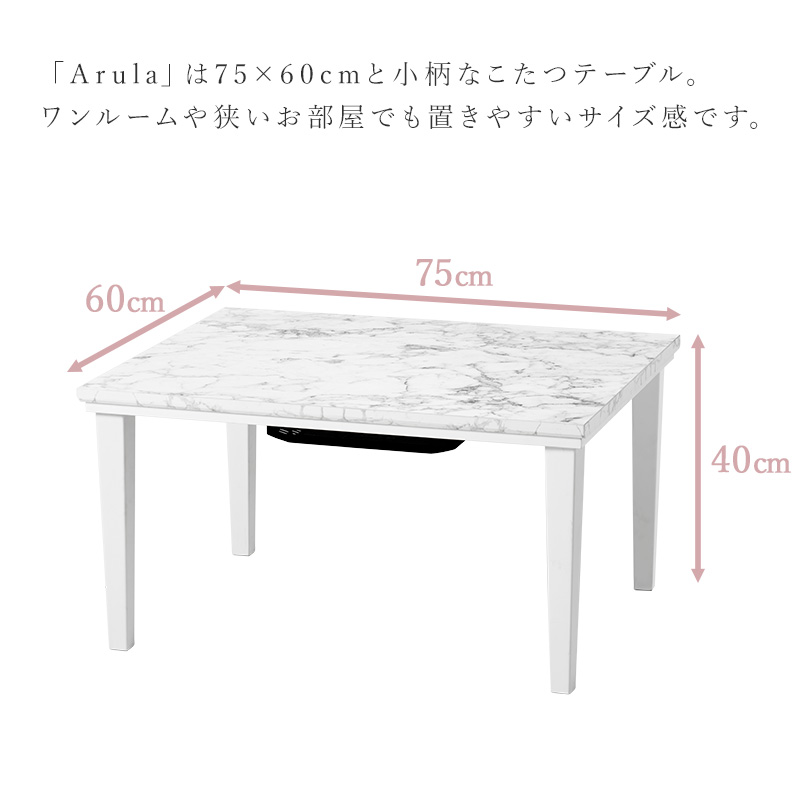 こたつ 75×60 大理石 コンパクト テーブル ホワイト インテリア
