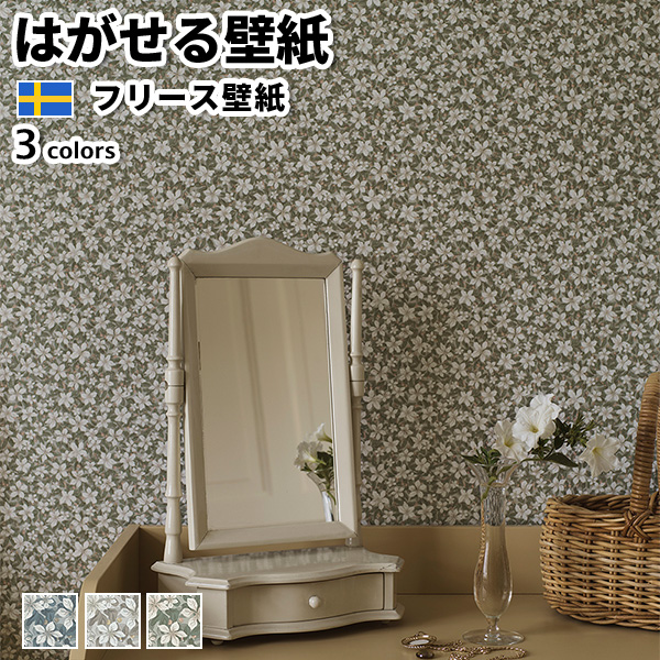 壁紙 輸入壁紙 BORASTAPETER Timeless Tradition 53cmx10m 全3色 はがせる壁紙 貼ってはがせる壁紙 フリース壁紙 賃貸 スウェーデン製 :boras timeless 3266:かべがみ革命