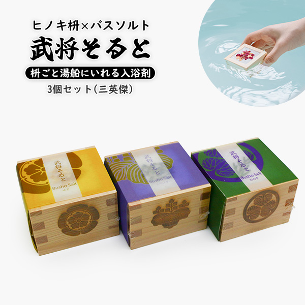 武将そると 3個 三英傑セット バスソルト 入浴剤 Math Salt マスソルト