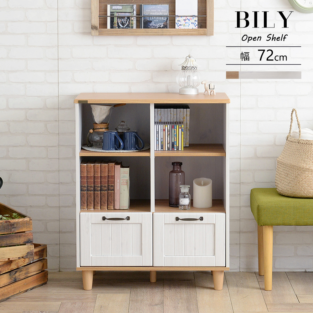 シェルフ オープンシェルフ ラック 72cm幅 BILY バイリー shelf rack