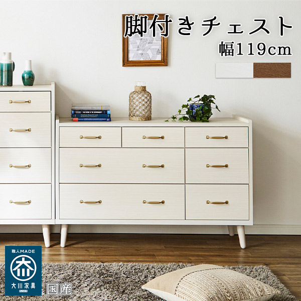 大川家具 チェスト 北欧風の人気商品・通販・価格比較 - 価格.com
