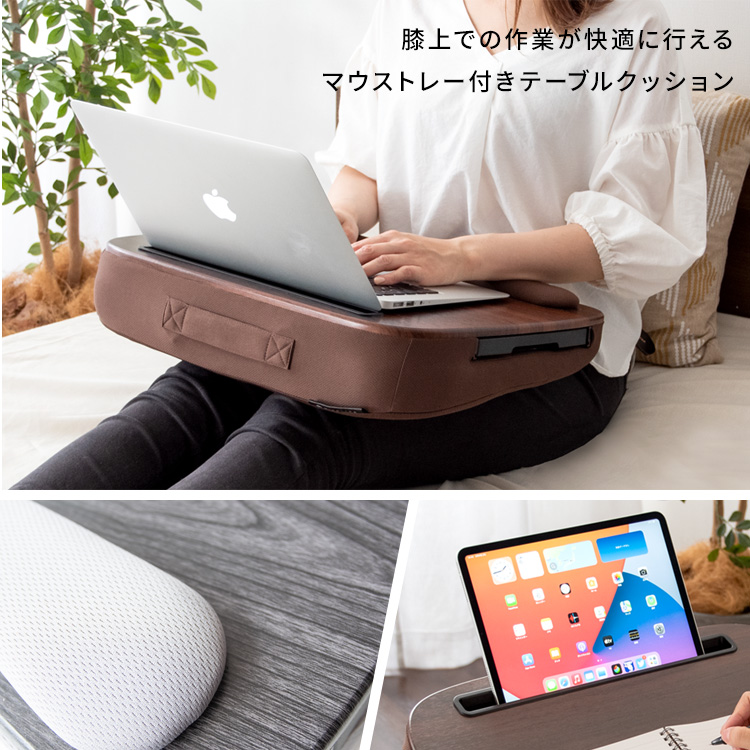 テーブル クッション 膝上 パソコン マウストレー タブレット スタンド ソファ ベッド 車内 ベージュ グレー ブラウン ブラック