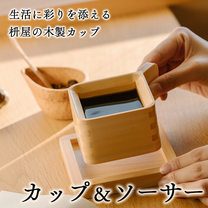 陶器製皿とカップセット 木箱入り カップ ＆ ソーサー セット 枡 ひのき 桧 木製 国産 食器 キッチン