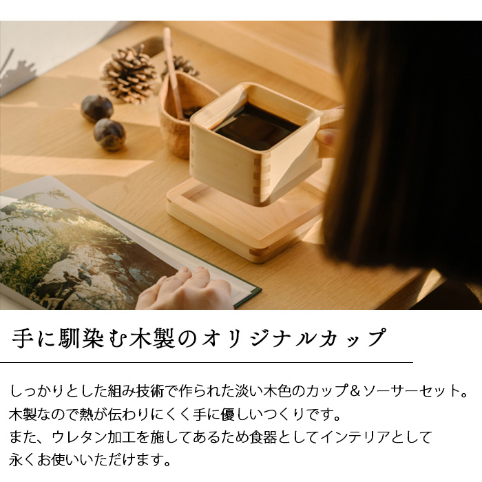 カップ ＆ ソーサー セット 枡 ひのき 桧 木製 国産 食器 キッチン