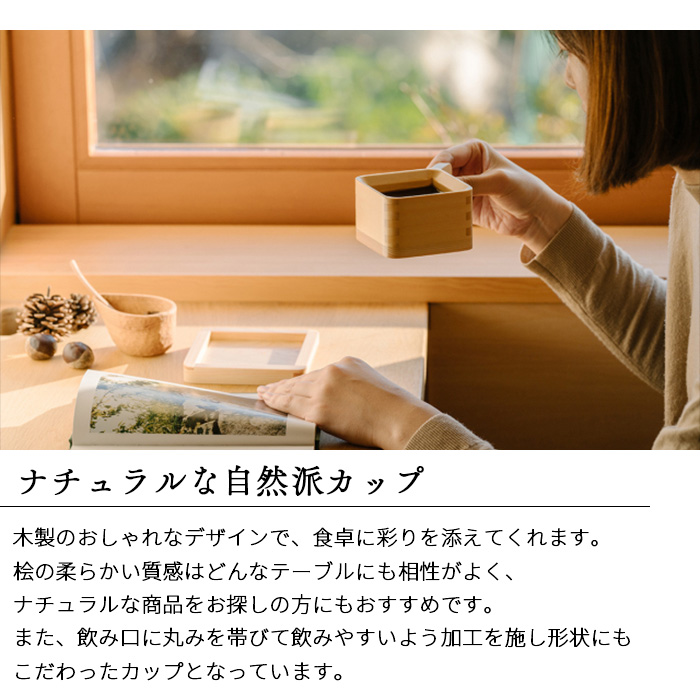カップ ＆ ソーサー セット 枡 ひのき 桧 木製 国産 食器 キッチン