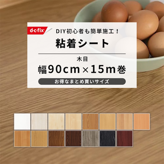 リメイクシート 木目 白 黒 木目調 シート ドイツ製 d-c-fix 90cm×15m 