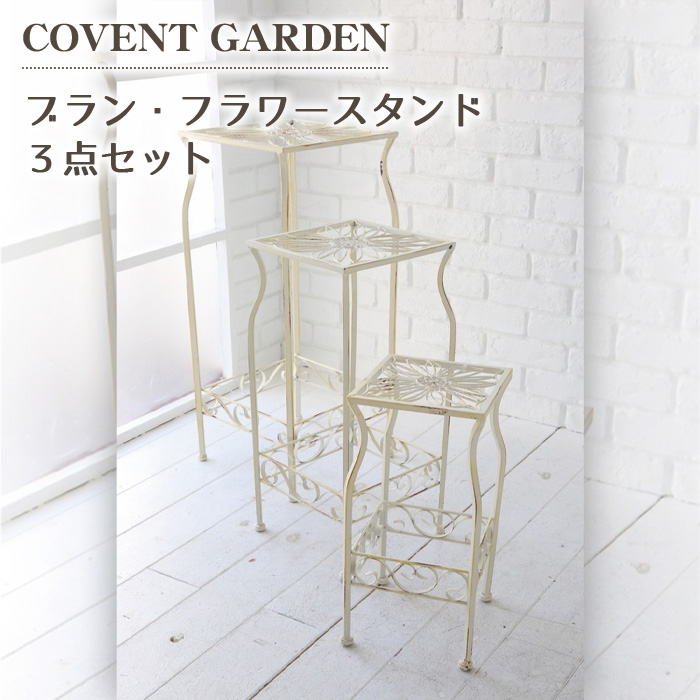 プランタースタンド ブラン フラワー スタンド 3点セット プランターラック フラワースタンド 鉢 花 EV 43 planter stand :covent ev 43:かべがみ革命