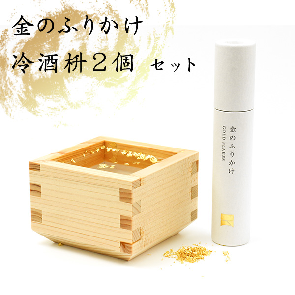 金のふりかけ冷酒枡セット