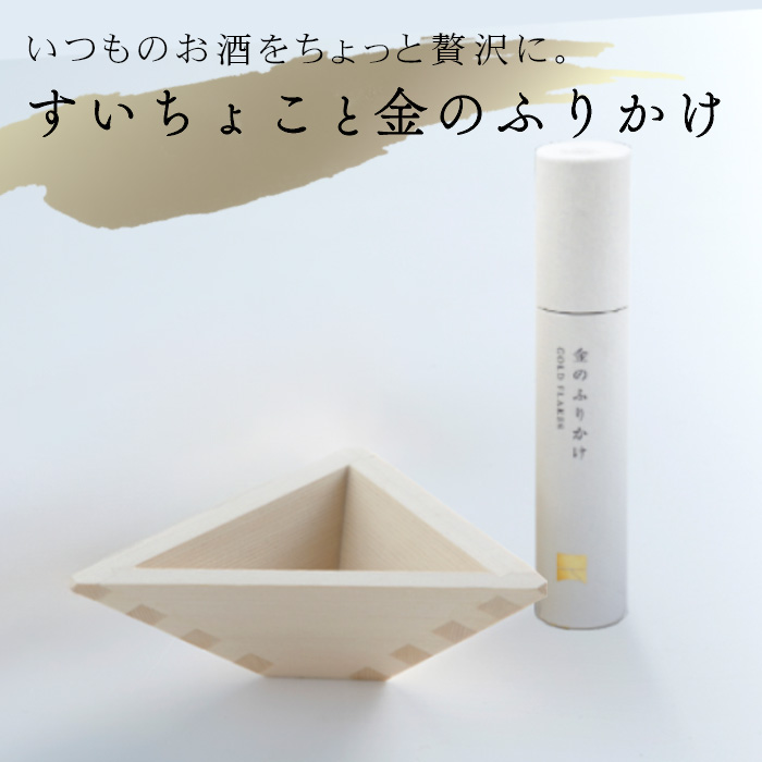 金のふりかけ すいちょこ 2個 セット 金粉 金箔 食用 世界が認めた歴清社の高純度金箔 金96.18% 銀3.81% 金のふりかけ おしゃれ ギフト お酒 スイーツ お菓子｜kabekaku｜02