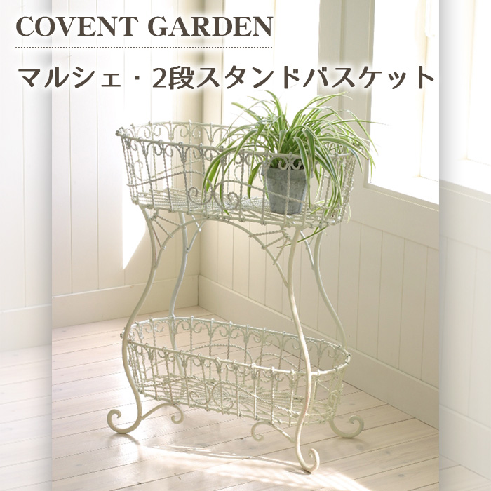 プランタースタンド マルシェ 2段 スタンド バスケット プランターラック フラワースタンド 鉢 花 GX-82 planter stand｜kabekaku