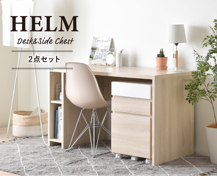 デスク 机 サイドチェスト 120cm幅 引出し セット HELM ヘルム 全3色 desk chest｜kabekaku｜02