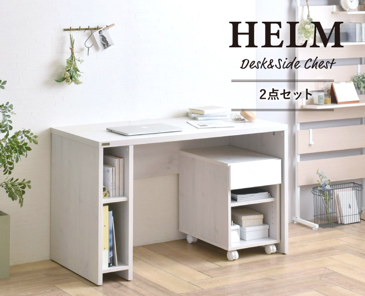 デスク 机 サイドチェスト 120cm幅 オープン セット HELM ヘルム 全3色 desk chest｜kabekaku｜02
