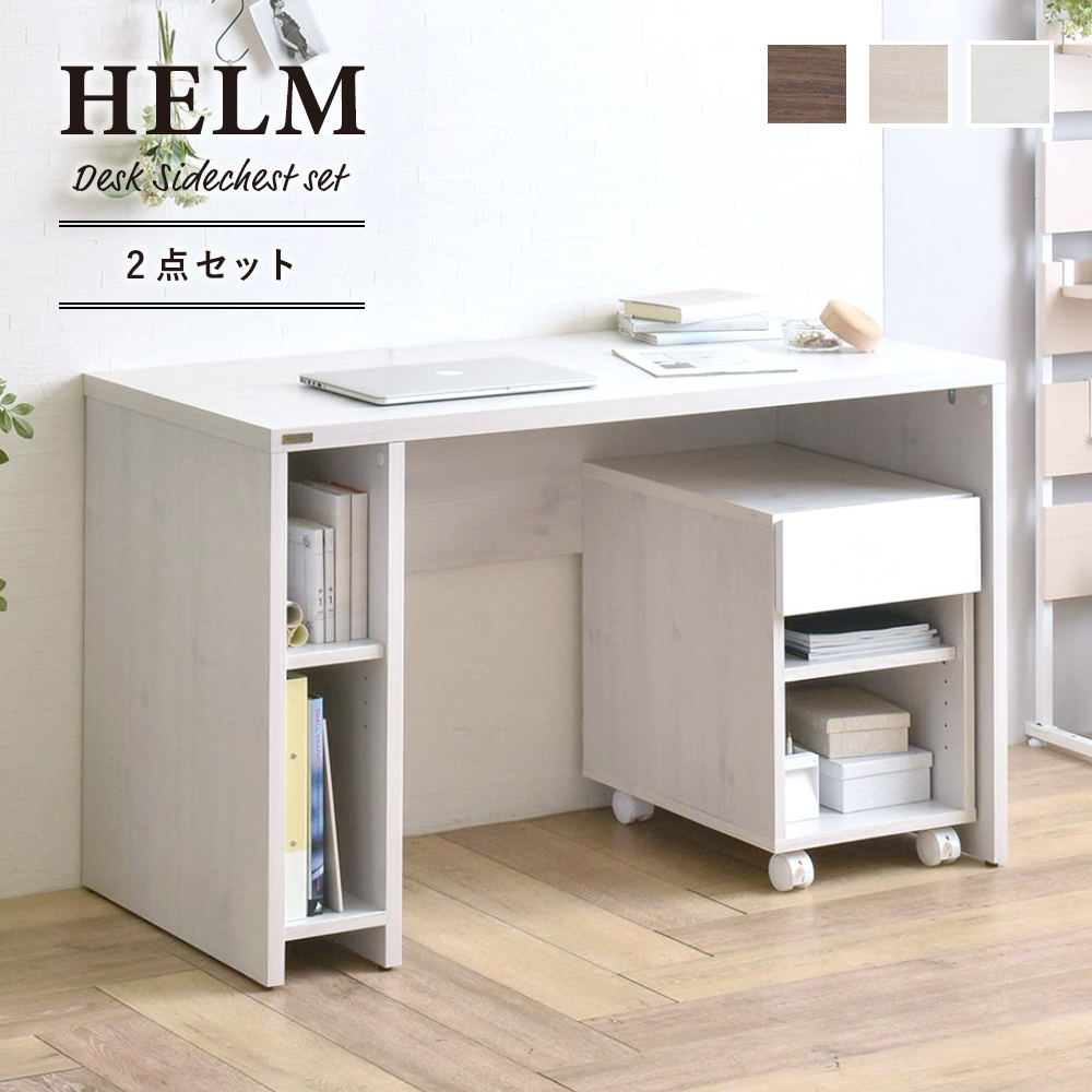 デスク 机 サイドチェスト 120cm幅 オープン セット HELM ヘルム 全3色 desk chest｜kabekaku