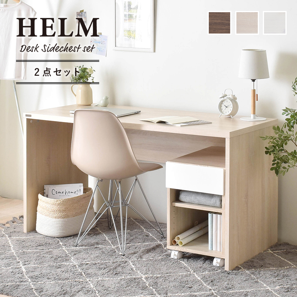 デスク 机 サイドチェスト 140cm幅 サイドチェスト オープン セット HELM ヘルム 全3色 desk chest