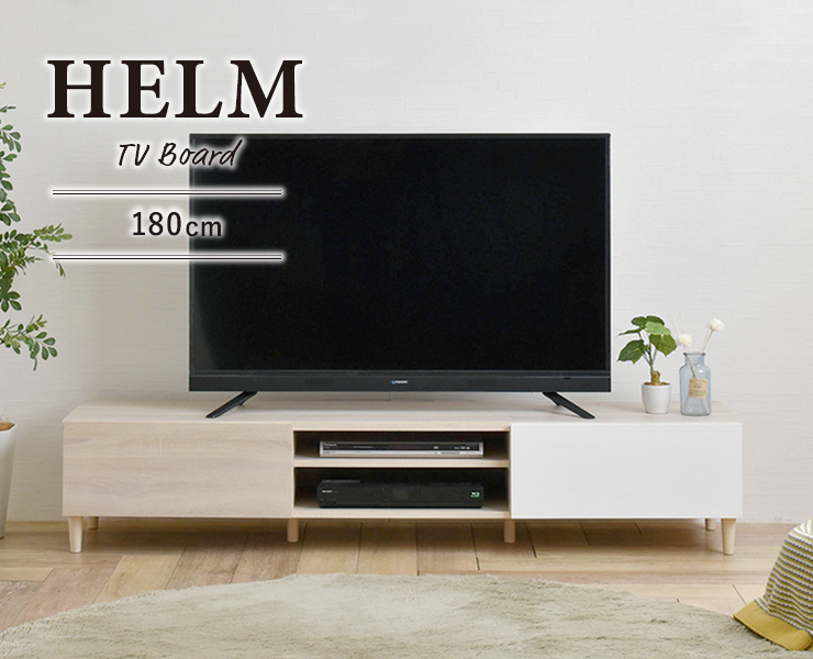 テレビ台 ローボード シェルフ 176cm幅 HELM ヘルム 全3色 tv stand