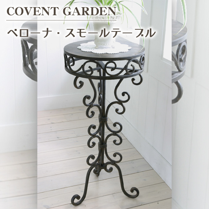 フラワースタンド ベローナ スモール テーブル テーブル COVENT GARDEN コベントガーデン レトロ IC-96 flower stand