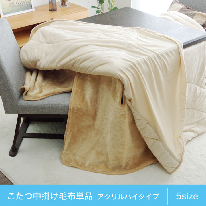 こたつ毛布 長方形 約80×105×65cm ボックスタイプ 中掛け毛布 単品