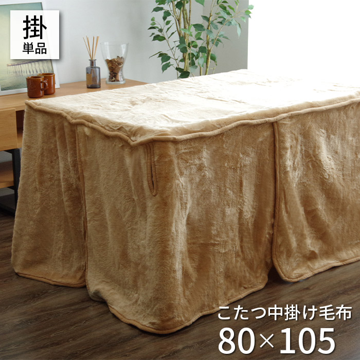 こたつ毛布 長方形 約80×105×65cm ボックスタイプ 中掛け毛布 単品 ハイタイプ 洗える ブラウン