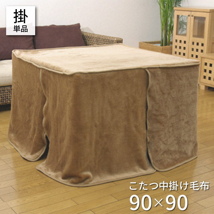 こたつ毛布 正方形 約90×90×65cm ボックスタイプ 中掛け毛布 単品 ハイタイプ 洗える ブラウン