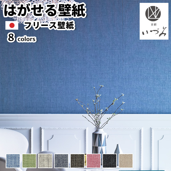 フリース壁紙 壁紙 織物壁紙 日本製 京都いづみ KYOTO IZUMI Irodori 彩 巾93cm×長さ12m 貼ってはがせる壁紙 フリース壁紙  はがせる 賃貸 diy おしゃれ