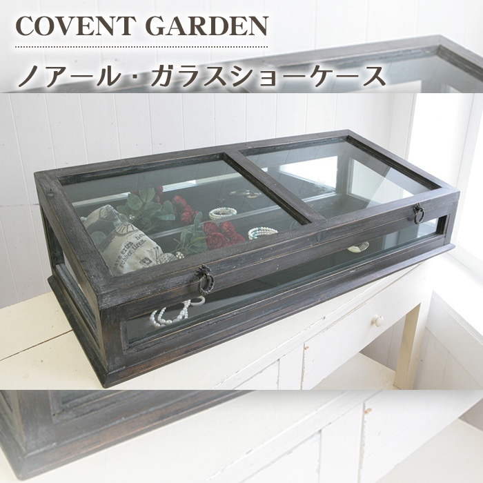 小物入れ ノアール ガラス ショーケース COVENT GARDEN コベント