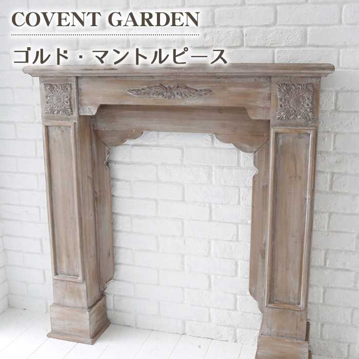 ゴルド マントルピース 木製 アンティーク調 北欧 おしゃれ COVENT