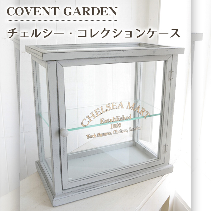 小物入れ チェルシー ショーケース COVENT GARDEN コベントガーデン レトロ KK 10 accessory case :covent kk 10:かべがみ革命