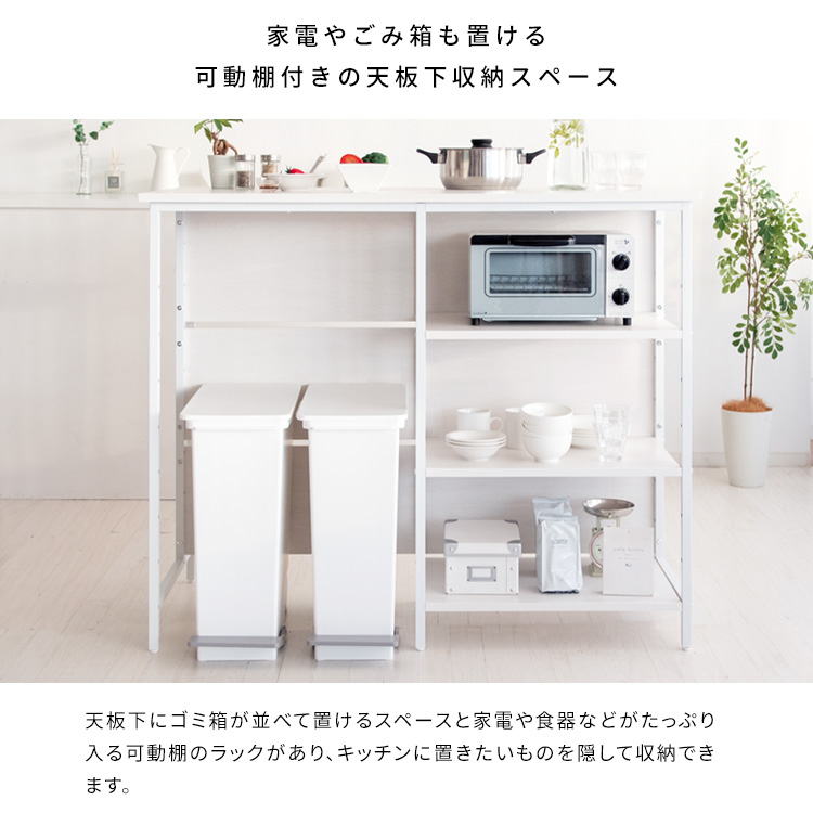 キッチン カウンター テーブル 可動棚 収納 スタンディングデスク 白