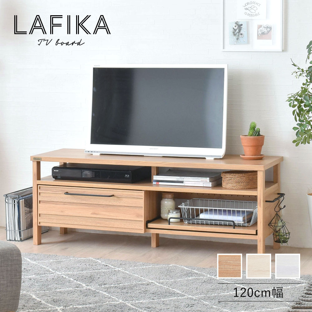 テレビ台 テレビボード ローボード 120 cm幅 LAFIKA 全3色 おしゃれ 北欧