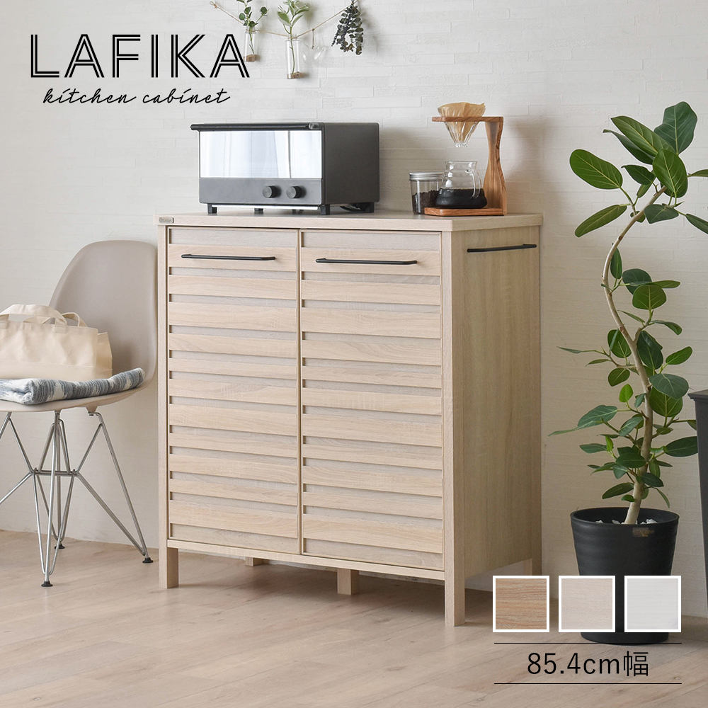 キャビネット キッチンキャビネット ロータイプ 85.4cm幅 LAFIKA ラフィカ 全3色 kitchen cabinet｜kabekaku