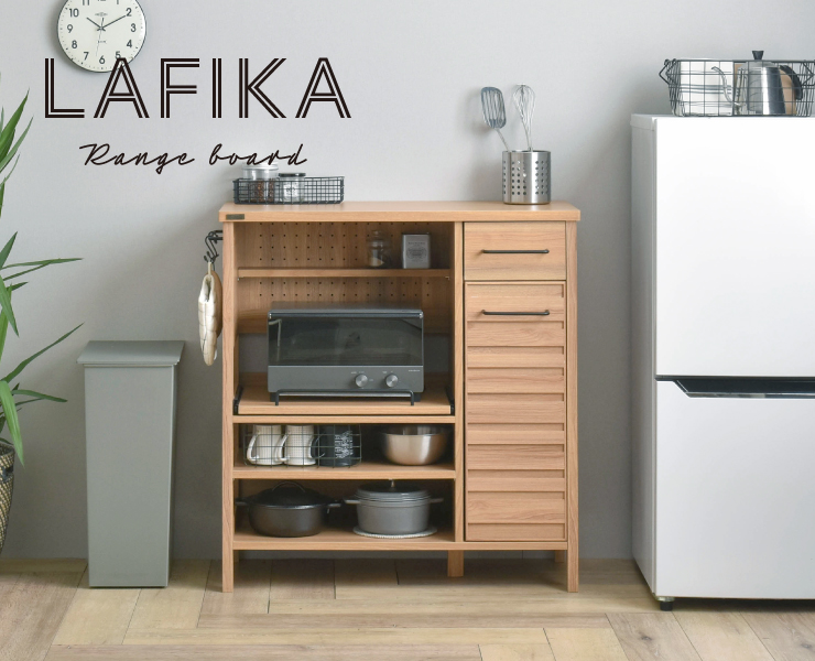 レンジボード ロータイプ 85.4cm幅 LAFIKA ラフィカ 全3色 range board