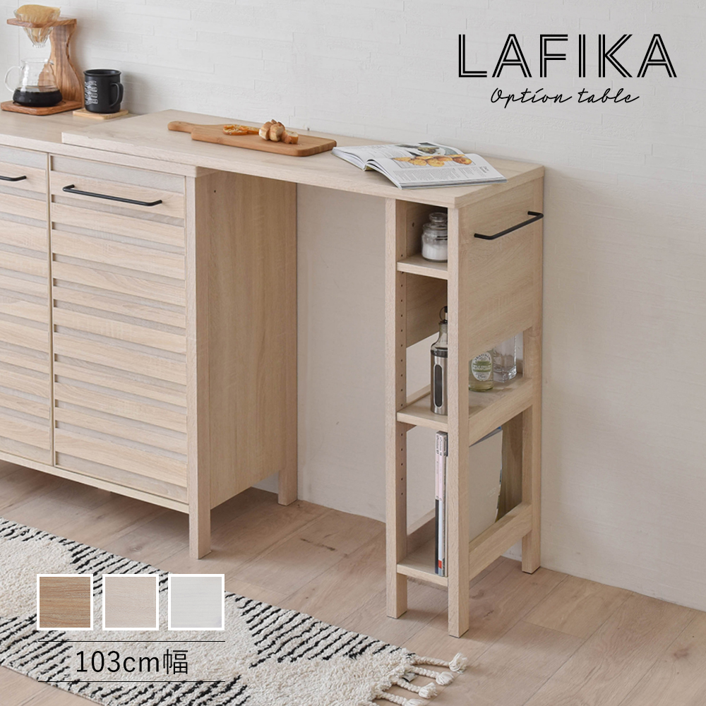 テーブル オプションテーブル 103cm幅 LAFIKA ラフィカ 全3色 table｜kabekaku