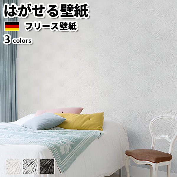壁紙 輸入壁紙 rasch Lirico 53cmx10m 全3色 はがせる壁紙 貼ってはがせる壁紙 フリース壁紙 おしゃれ 張り替え diy 北欧 賃貸 インテリア ドイツ製