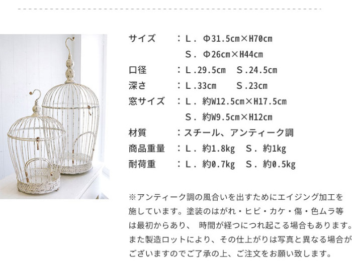 ブランシェ・ケージ ２点セット 鳥かご ケージ アンティーク co-lw-17 ディスプレイケース ブランシェ ケージ 2点セット 鳥かご レトロ LW-17