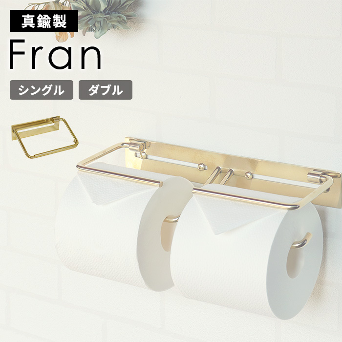 真鍮 トイレット ペーパーホルダー Fran シングル ダブル おしゃれ シンプル ゴールド クラシカル